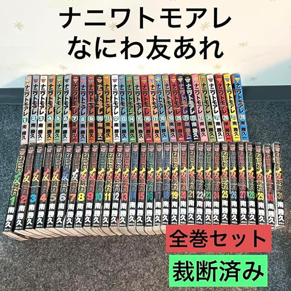 Amazon.co.jp: なにわ友あれ コミック 全31巻完結セット (ヤンマガKC